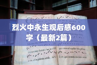 烈火中永生观后感600字（最新2篇）