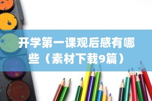 开学第一课观后感有哪些（素材下载9篇）