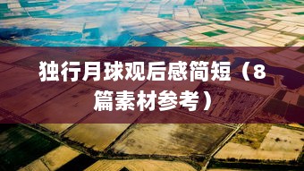 独行月球观后感简短(8篇素材参考)  第1张 独行月球观后感简短(8篇素材参考)  第1张