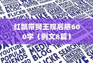 红飘带狮王观后感600字（例文8篇）
