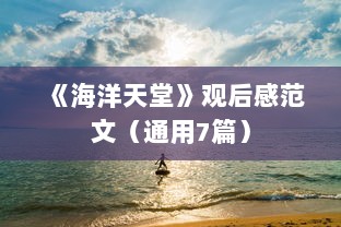 《海洋天堂》观后感范文（通用7篇）