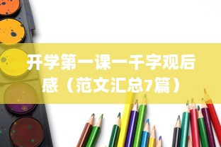 开学第一课一千字观后感（范文汇总7篇）