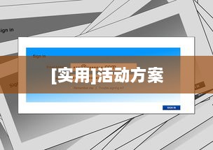 [实用]活动方案