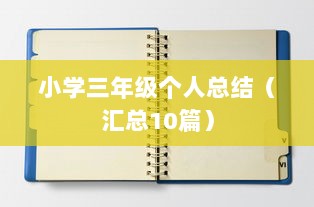 小学三年级个人总结（汇总10篇）