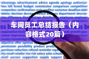 车间员工总结报告（内容格式20篇）  第1张