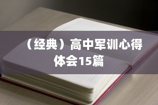 （经典）高中军训心得体会15篇