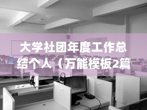大学社团年度工作总结个人（万能模板2篇）