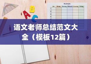 语文老师总结范文大全（模板12篇）