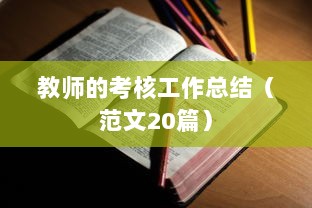 教师的考核工作总结（范文20篇）