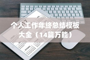 个人工作年终总结模板大全(14篇万能)  第1张 个人工作年终总结模板大全(14篇万能)  第1张