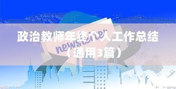 政治教师年终个人工作总结（通用3篇）