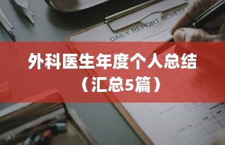 外科医生年度个人总结（汇总5篇）