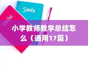 小学教师教学总结怎么（通用17篇）