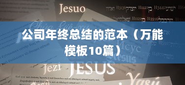 公司年终总结的范本（万能模板10篇）
