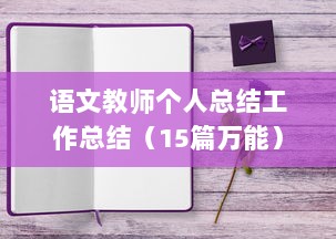 语文教师个人总结工作总结（15篇万能）