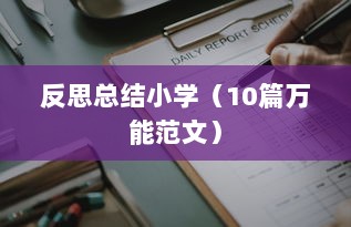反思总结小学（10篇万能范文）