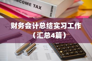 财务会计总结实习工作（汇总4篇）