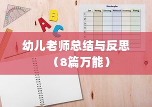 幼儿老师总结与反思（8篇万能）