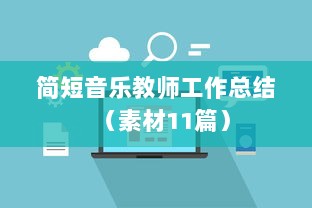 简短音乐教师工作总结（素材11篇）