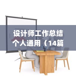 设计师工作总结个人通用（14篇下载）