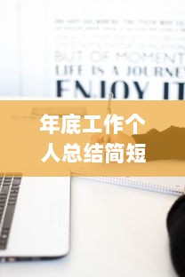 年底工作个人总结简短（范文20篇）