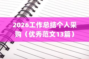 2026工作总结个人采购（优秀范文13篇）