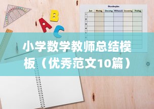 小学数学教师总结模板（优秀范文10篇）  第1张