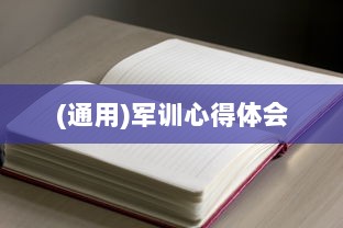 (通用)军训心得体会