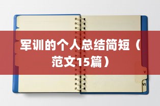 军训的个人总结简短（范文15篇）