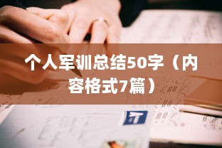 个人军训总结50字（内容格式7篇）