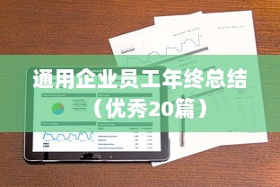 通用企业员工年终总结（优秀20篇）