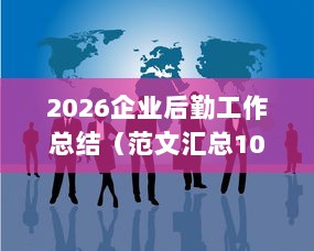 2026企业后勤工作总结（范文汇总10篇）