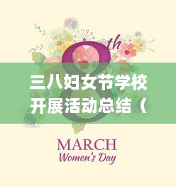 三八妇女节学校开展活动总结（例文13篇）