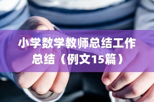 小学数学教师总结工作总结（例文15篇）