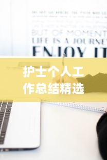 护士个人工作总结精选范文（19篇范例）