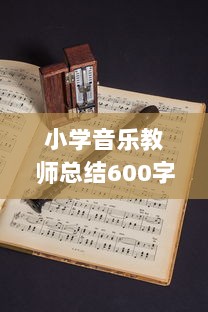 小学音乐教师总结600字（通用2篇）