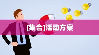 [集合]活动方案