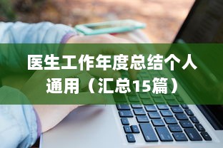 医生工作年度总结个人通用（汇总15篇）