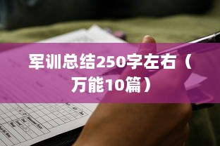 军训总结250字左右（万能10篇）