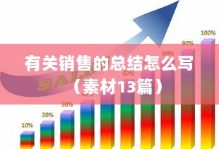 有关销售的总结怎么写（素材13篇）