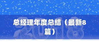 总经理年度总结（最新8篇）
