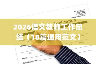 2026语文教师工作总结（18篇通用范文）