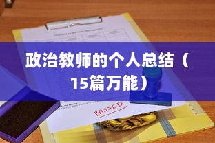 政治教师的个人总结（15篇万能）