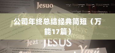 公司年终总结经典简短（万能17篇）