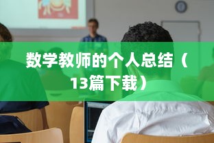数学教师的个人总结（13篇下载）