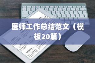 医师工作总结范文（模板20篇）