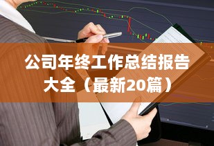 公司年终工作总结报告大全（最新20篇）