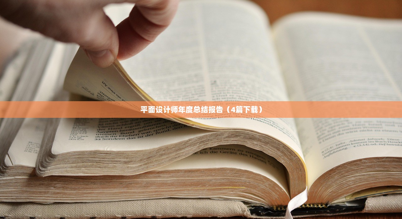 平面设计师年度总结报告(4篇下载)