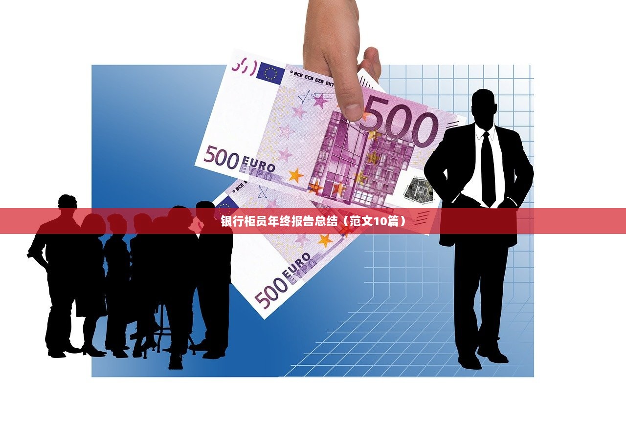 银行柜员年终报告总结（范文10篇）