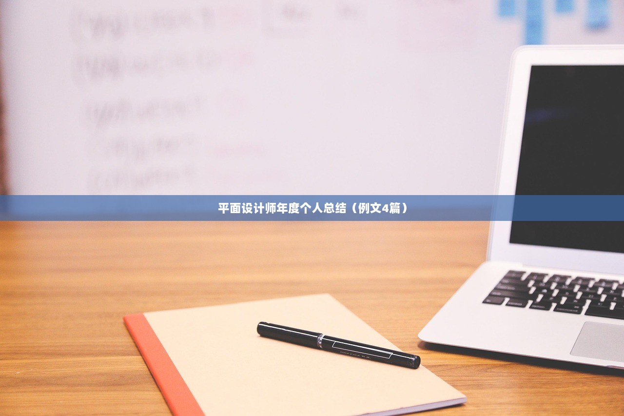 平面设计师年度个人总结（例文4篇）